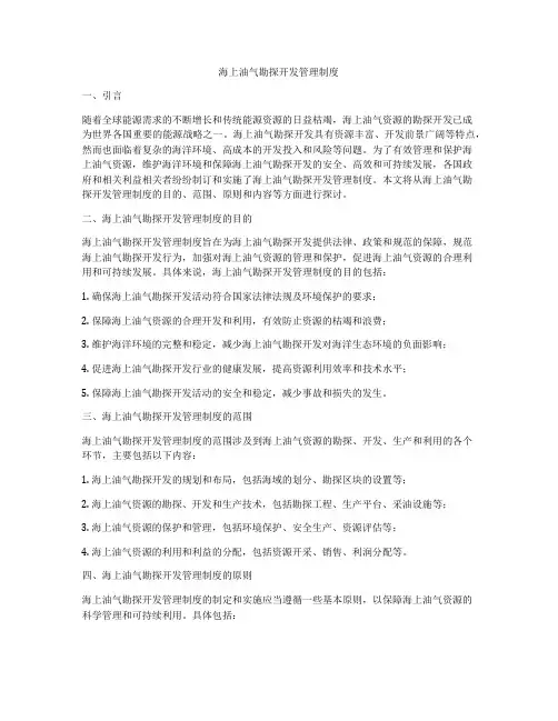 海上油气勘探开发管理制度