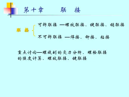 机械设计基础课件第十章       联   接