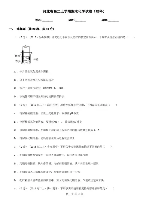 河北省高二上学期期末化学试卷(理科)