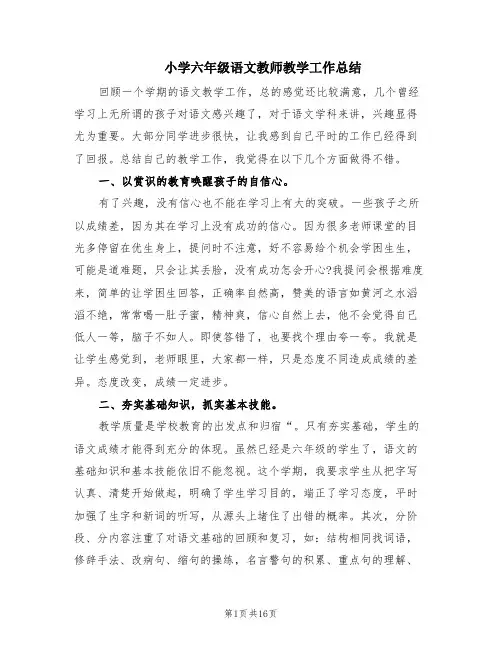 小学六年级语文教师教学工作总结(7篇)