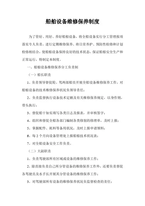 船舶设备维修保养制度