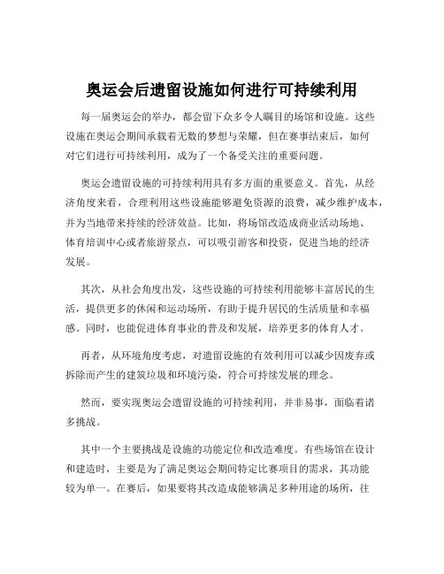 奥运会后遗留设施如何进行可持续利用