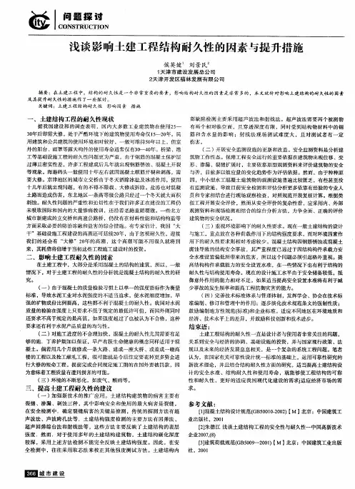 浅谈影响土建工程结构耐久性的因素与提升措施