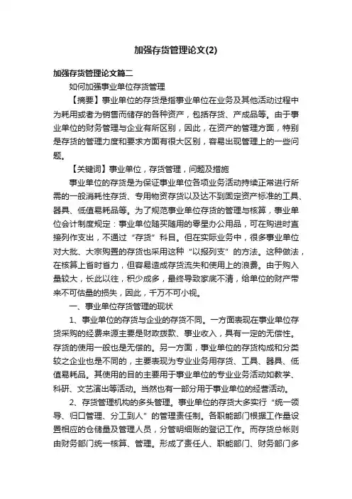 加强存货管理论文（2）