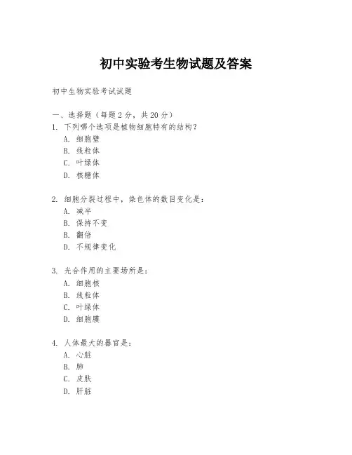 初中实验考生物试题及答案