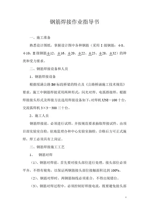 钢筋焊接作业指导书