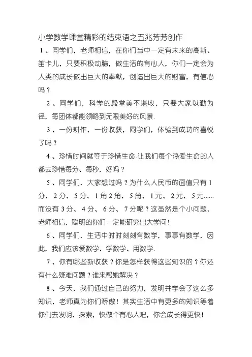 小学数学课堂精彩的结束语