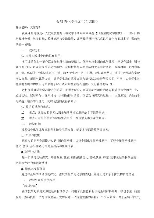 人教版教材九年级化学下册第八章课题2《金属的化学性质》说课稿