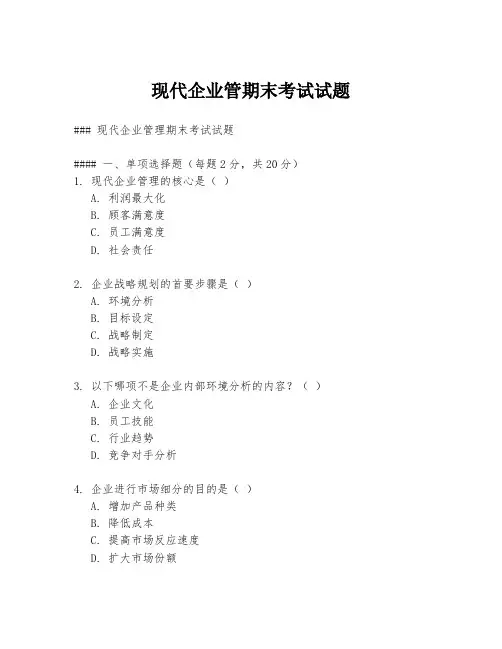现代企业管期末考试试题