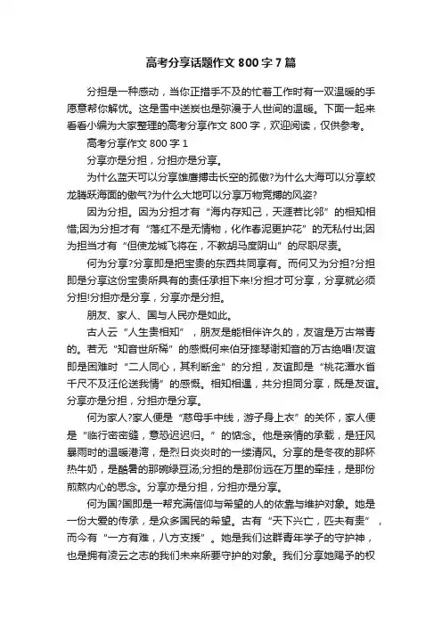 高考分享话题作文800字7篇