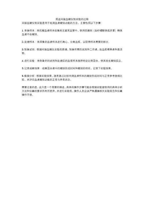 简述间接血凝仪制实验的过程