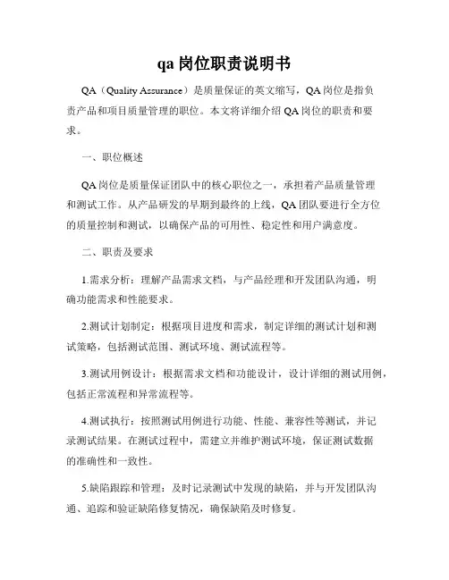 qa岗位职责说明书