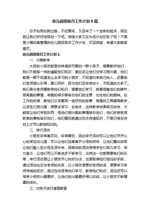 幼儿园班级月工作计划9篇