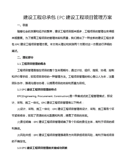 建设工程总承包EPC建设工程项目管理方案