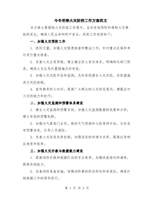 今冬明春火灾防控工作方案范文