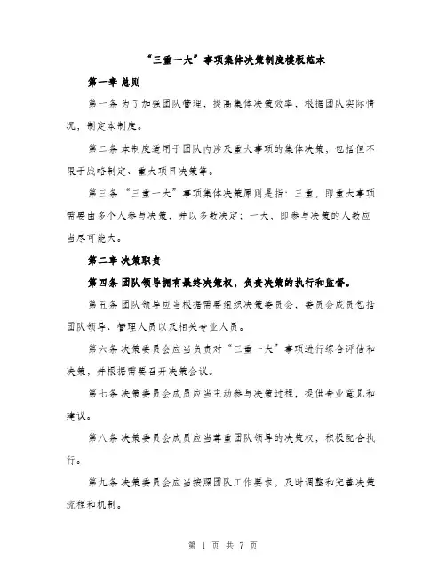 “三重一大”事项集体决策制度模板范本(3篇)