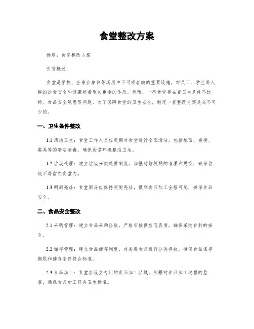 食堂整改方案