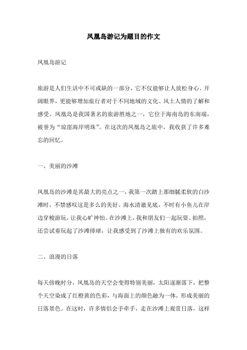 凤凰岛游记为题目的作文