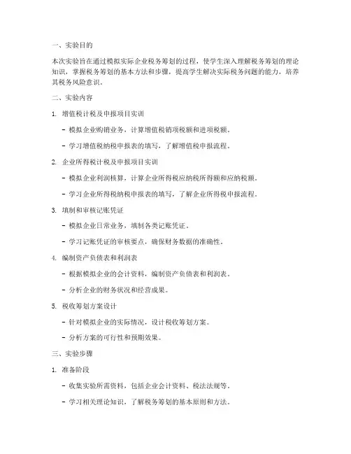 税务筹划综合实验报告