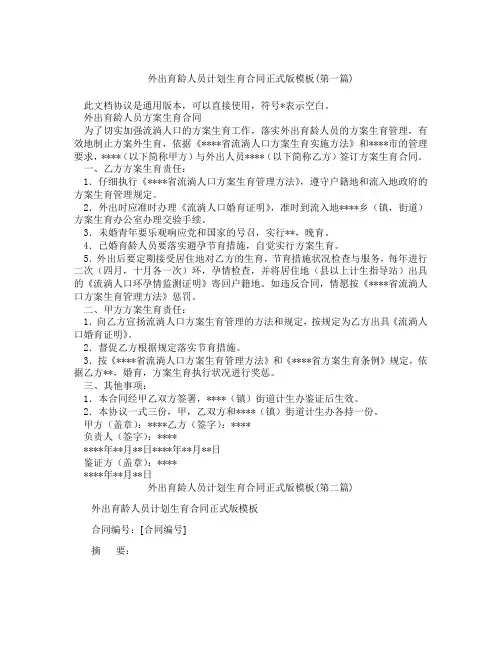 外出育龄人员计划生育合同正式版模板精选3篇