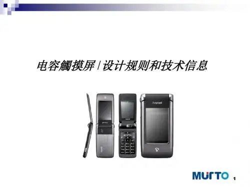 电容触屏设计规则和CTP的技术信息.