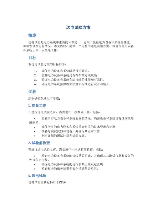 送电试验方案