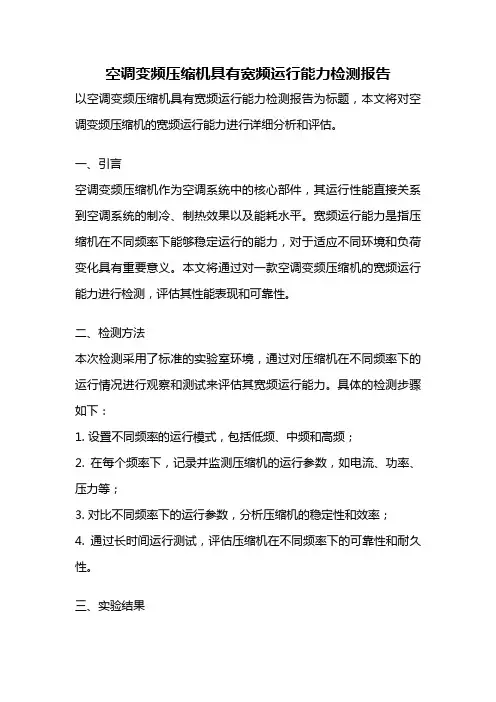 空调变频压缩机具有宽频运行能力检测报告