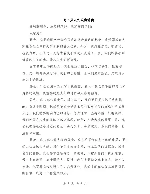 高三成人仪式演讲稿