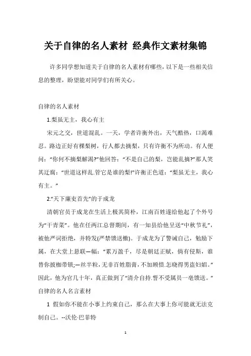 关于自律的名人素材 经典作文素材集锦