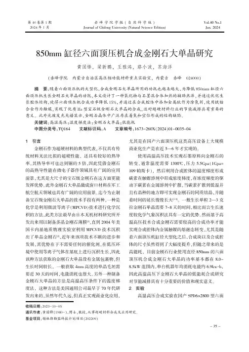 850mm缸径六面顶压机合成金刚石大单晶研究