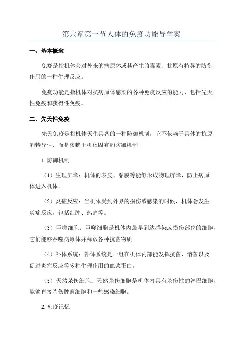 第六章第一节人体的免疫功能导学案