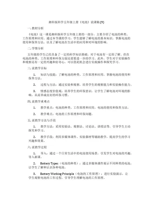 湘科版科学五年级上册《电池》说课稿(9)