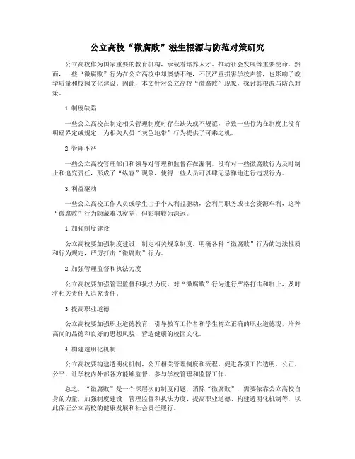 公立高校“微腐败”滋生根源与防范对策研究