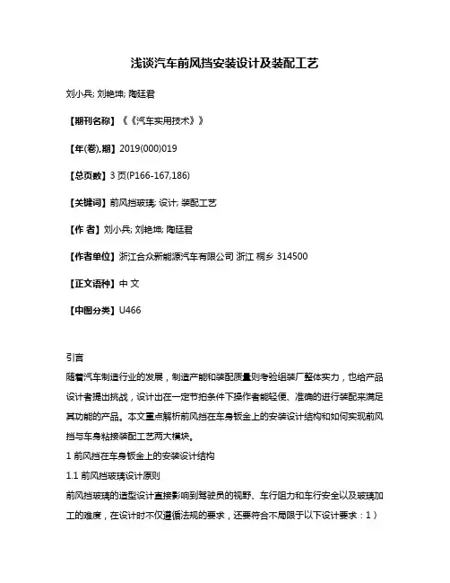 浅谈汽车前风挡安装设计及装配工艺
