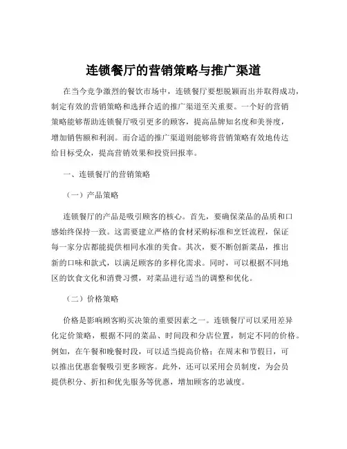 连锁餐厅的营销策略与推广渠道
