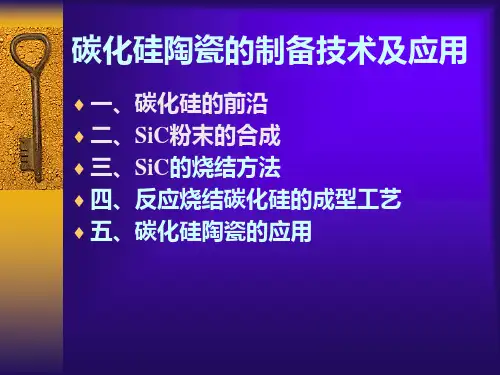 碳化硅陶瓷的制备技术