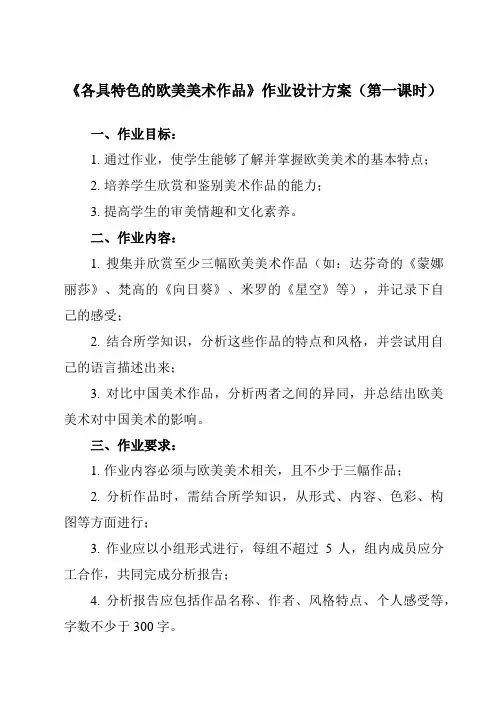 《第一单元 第2课 各具特色的欧美美术作品》作业设计方案-初中美术人教版九年级下册