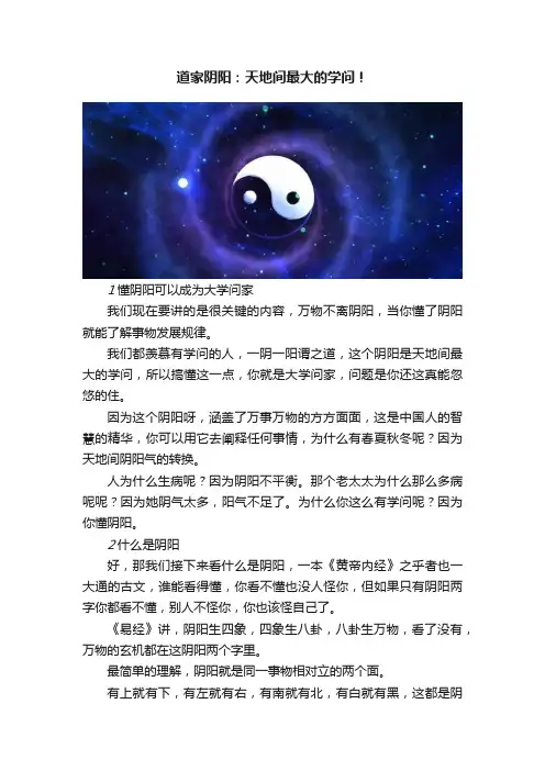 道家阴阳：天地间最大的学问！