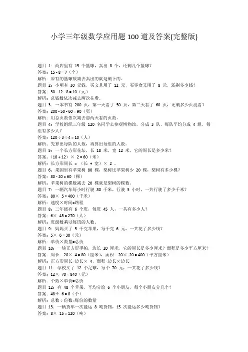 小学三年级数学应用题100道及答案(完整版)