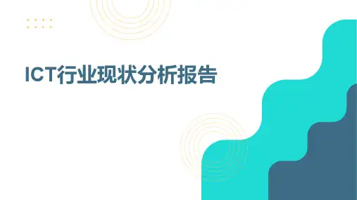 ICT行业现状分析报告