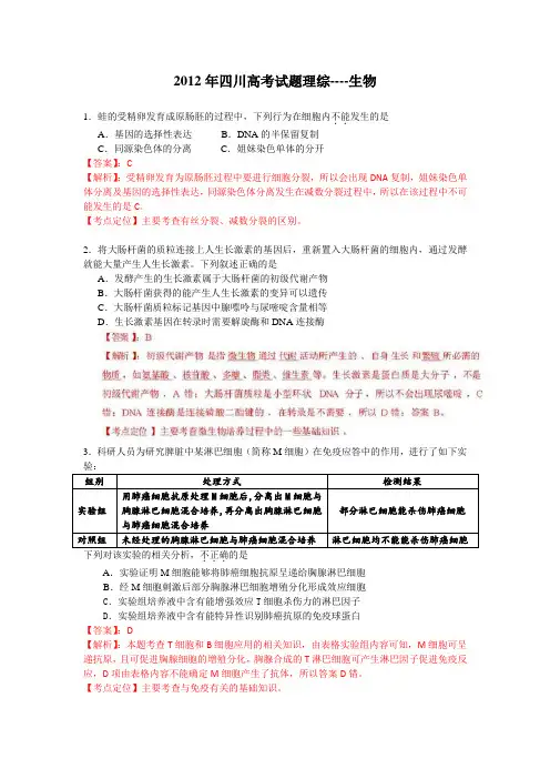 2012年四川高考生物含详细解析(word版)
