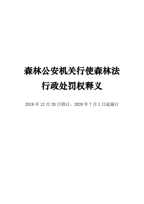 森林公安机关行使森林法行政处罚权释义