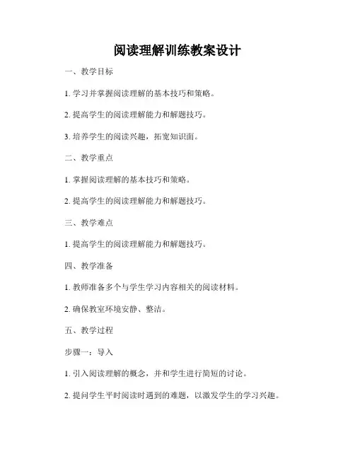 阅读理解训练教案设计