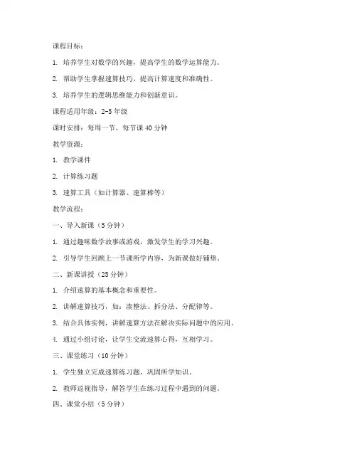 小学巧算速算课程教案模板