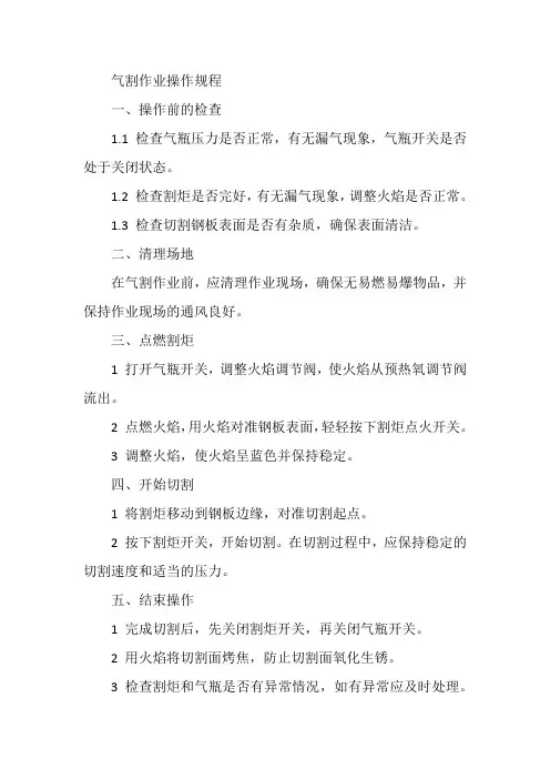 气割作业操作规程