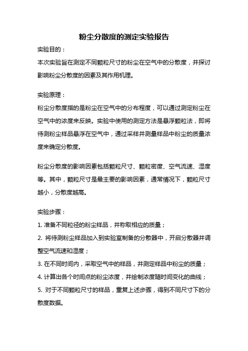 粉尘分散度的测定实验报告