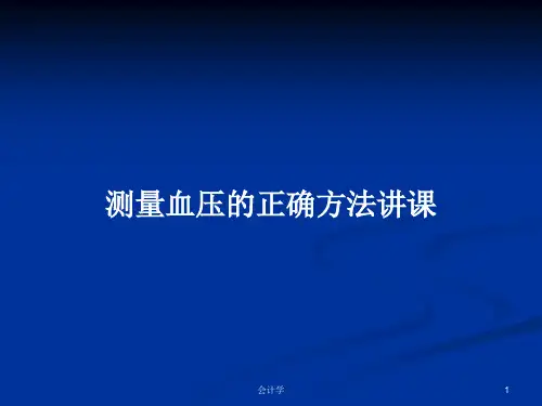 测量血压的正确方法讲课PPT教案