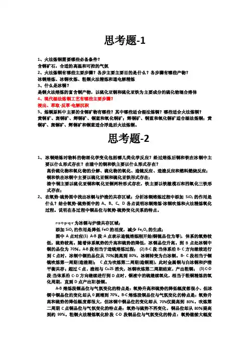 东北大学2016年冶金学(铜冶金)思考题