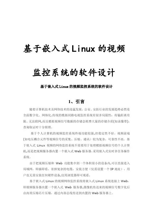 基于嵌入式Linux视频监控系统毕业论文