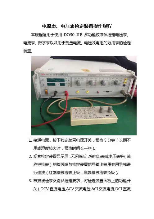 电流表、电压表检定装置操作规程